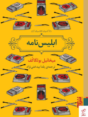خرید کتاب ابلیس نامه اثر میخائیل بولگاکف از نشر برج