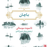 خرید کتاب باچان اثر ناتسومه سوسه کی از نشر برج
