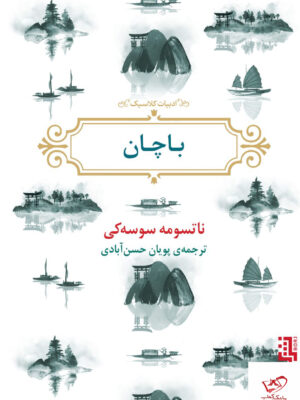 خرید کتاب باچان اثر ناتسومه سوسه کی از نشر برج