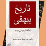 خرید کتاب تاریخ بیهقی اثر ابوالفضل بیهقی دبیر از نشر مرکز