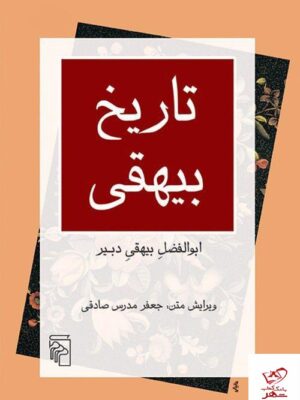 خرید کتاب تاریخ بیهقی اثر ابوالفضل بیهقی دبیر از نشر مرکز