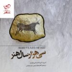 خرید کتاب سی هزار سال هنر از نشر سپاس