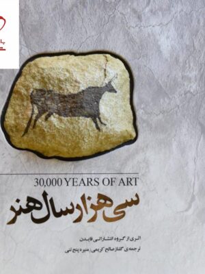 خرید کتاب سی هزار سال هنر از نشر سپاس
