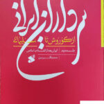 خرید کتاب سرداران ایرانی از کوروش تا سلیمانی جلد دوم از کتاب بین الملل