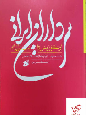 خرید کتاب سرداران ایرانی از کوروش تا سلیمانی جلد دوم از کتاب بین الملل
