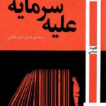خرید کتاب علیه سرمایه اثر ساد فیلهو از نشر روزآمد