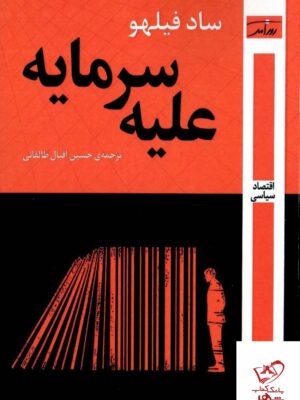 خرید کتاب علیه سرمایه اثر ساد فیلهو از نشر روزآمد