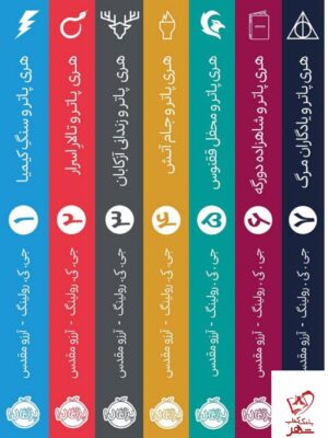 خرید مجموعه ۷ جلدی هری پاتر اثر جی کی رولینگ نشر پرتقال