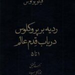 خرید کتاب ردیه برپروکلوس در باب قدم عالم نشر حکمت و فلسفه ایران