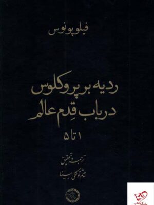 خرید کتاب ردیه برپروکلوس در باب قدم عالم نشر حکمت و فلسفه ایران