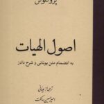 خرید کتاب اصول الهیات به انضمام متن یونانی پروکلوس نشر حکمت و فلسفه ایران