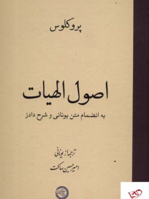 خرید کتاب اصول الهیات به انضمام متن یونانی پروکلوس نشر حکمت و فلسفه ایران