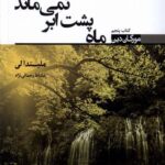 خرید کتاب مورگان دین کتاب پنجم ماه پشت ابر نمی ماند از نشر تندیس
