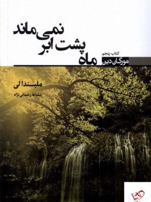 خرید کتاب مورگان دین کتاب پنجم ماه پشت ابر نمی ماند از نشر تندیس