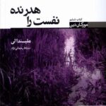 خرید کتاب مورگان دین کتاب ششم نفست را هدر نده از نشر تندیس