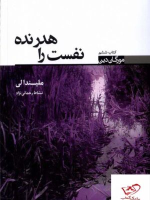 خرید کتاب مورگان دین کتاب ششم نفست را هدر نده از نشر تندیس