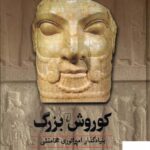 خرید کتاب کوروش بزرگ بنیادگذار امپراتوری هخامنشی از نشر ققنوس