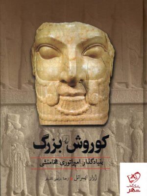 خرید کتاب کوروش بزرگ بنیادگذار امپراتوری هخامنشی از نشر ققنوس