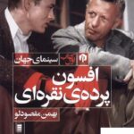 خرید کتاب افسون پرده ی نقره ای اثر بهمن مقصودلو از نشر دامون