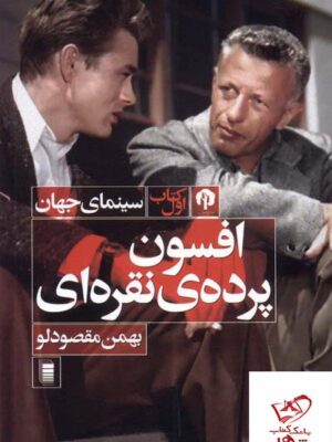 خرید کتاب افسون پرده ی نقره ای اثر بهمن مقصودلو از نشر دامون