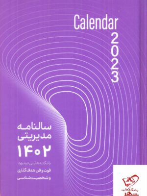خرید کتاب سالنامه مدیرتی 1402 از نشر پردیس آباریس