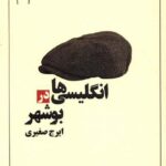 خرید کتاب انگلیسی ها در بوشهر اثر ایرج صغیری از نشر نریمان