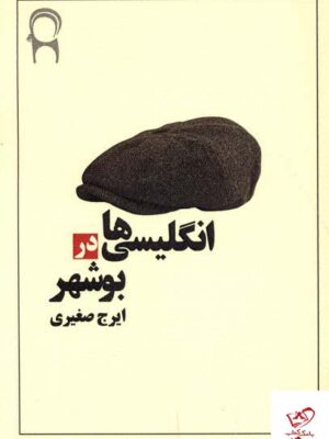 خرید کتاب انگلیسی ها در بوشهر اثر ایرج صغیری از نشر نریمان