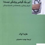 خرید کتاب این یک گوشی پزشکی نیست اثر هایدا لوک از نشر فرهامه