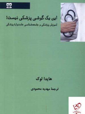 خرید کتاب این یک گوشی پزشکی نیست اثر هایدا لوک از نشر فرهامه