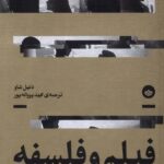 خرید کتاب فیلم و فسلفه جدی گرفتن فیلم ها اثر دنیل شاو از نشر بان