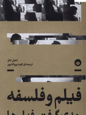 خرید کتاب فیلم و فسلفه جدی گرفتن فیلم ها اثر دنیل شاو از نشر بان
