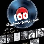خرید کتاب 100 آلبوم برتر تاریخ موسیقی راک اثر محسن گلتاش