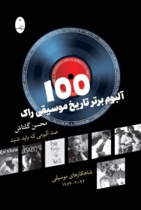 خرید کتاب 100 آلبوم برتر تاریخ موسیقی راک اثر محسن گلتاش