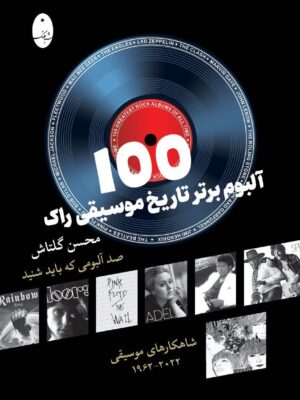 خرید کتاب 100 آلبوم برتر تاریخ موسیقی راک اثر محسن گلتاش