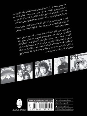 خرید کتاب 100 آلبوم برتر تاریخ موسیقی راک اثر محسن گلتاش