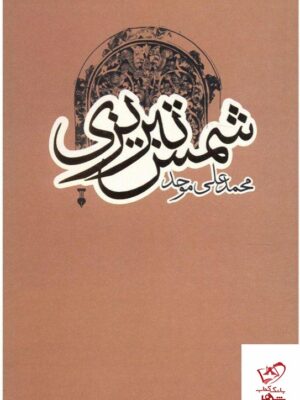 خرید کتاب شمس تبریزی اثر محمدعلی موحد از نشر نو