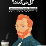 خرید کتاب چرا برخی پدیده ها گل می کنند اثر دانکن جی واتس نشر گاه