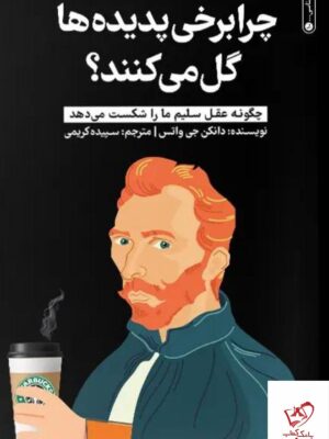 خرید کتاب چرا برخی پدیده ها گل می کنند اثر دانکن جی واتس نشر گاه