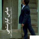 خرید کتاب عباس کیارستمی اثر جاناتان رزنبام از نشر گیگمش