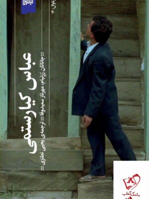 خرید کتاب عباس کیارستمی اثر جاناتان رزنبام از نشر گیگمش