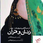 خرید کتاب زنان و قرآن از دیدگاهی صوفیانه از نشر سبزان