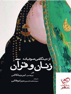 خرید کتاب زنان و قرآن از دیدگاهی صوفیانه از نشر سبزان