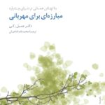 خرید کتاب مبارزه ای برای مهربانی دکتر جمیل زکی از نشر سایه سخن