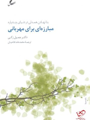 خرید کتاب مبارزه ای برای مهربانی دکتر جمیل زکی از نشر سایه سخن