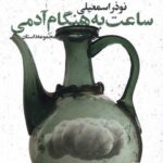 خرید کتاب ساعت به هنگام آدمی اثر نوذر اسمعیلی از نشر شورآفرین
