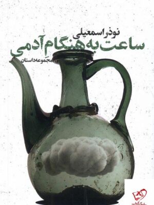 خرید کتاب ساعت به هنگام آدمی اثر نوذر اسمعیلی از نشر شورآفرین