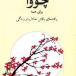 خرید کتاب چووآ برای همه راهنمای یافتن تعادل در زندگی نشر شورآفرین
