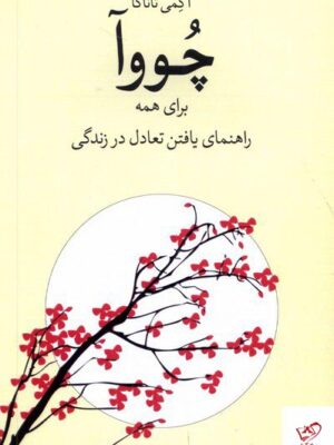 خرید کتاب چووآ برای همه راهنمای یافتن تعادل در زندگی نشر شورآفرین