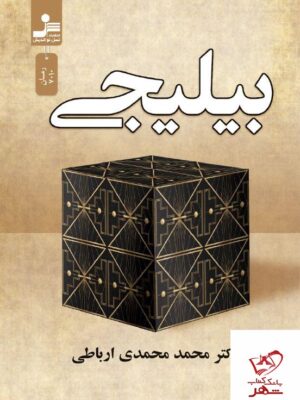 خرید کتاب بیلیجی دکتر محمد محمدی ارباطی از نسر نسل نواندیش