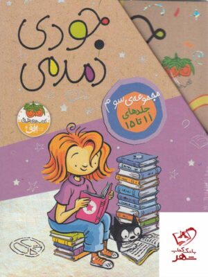 خرید کتاب مجموعه سوم جودی دمدمی جلدهای 11 تا 15 از نشر افق